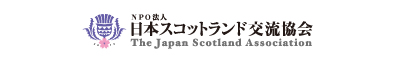 ＮＰＯ法人 日本スコットランド交流協会